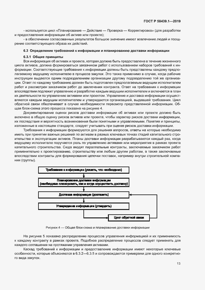 Страница 19 ГОСТ Р 58439.1-2019