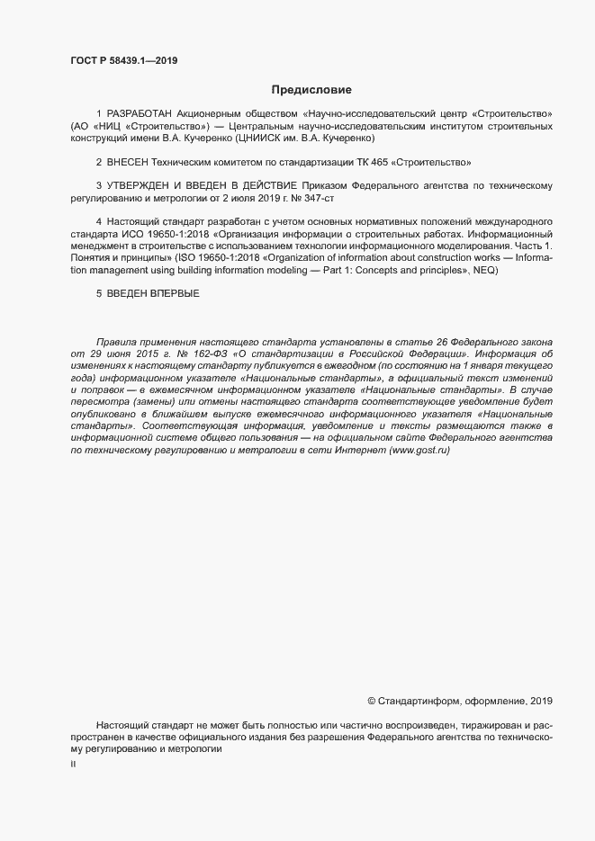 Страница 2 ГОСТ Р 58439.1-2019