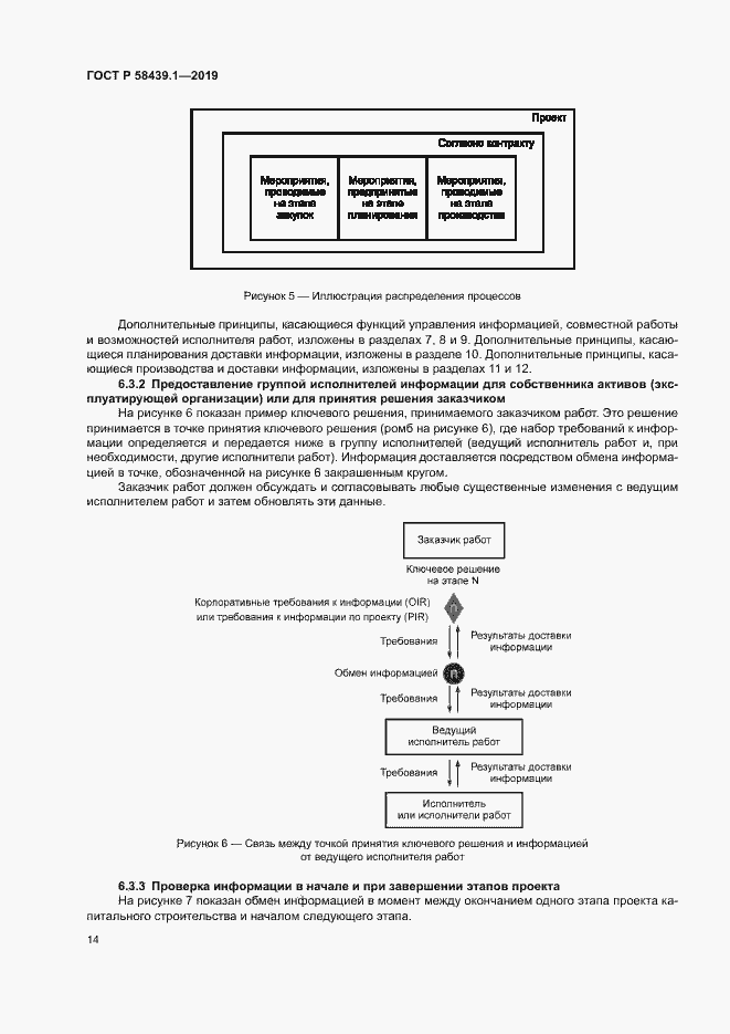 Страница 20 ГОСТ Р 58439.1-2019