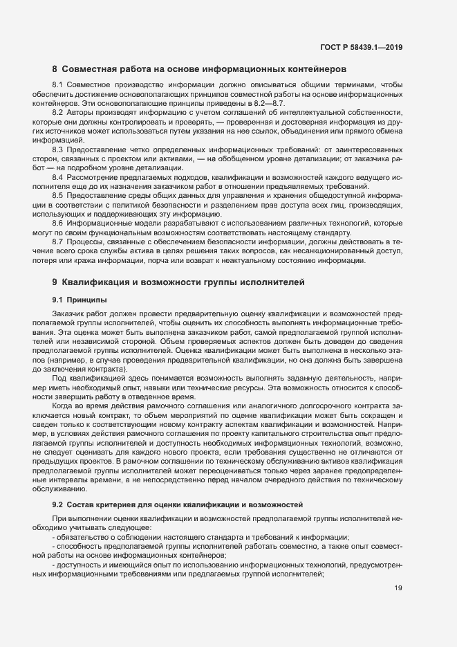 Страница 25 ГОСТ Р 58439.1-2019