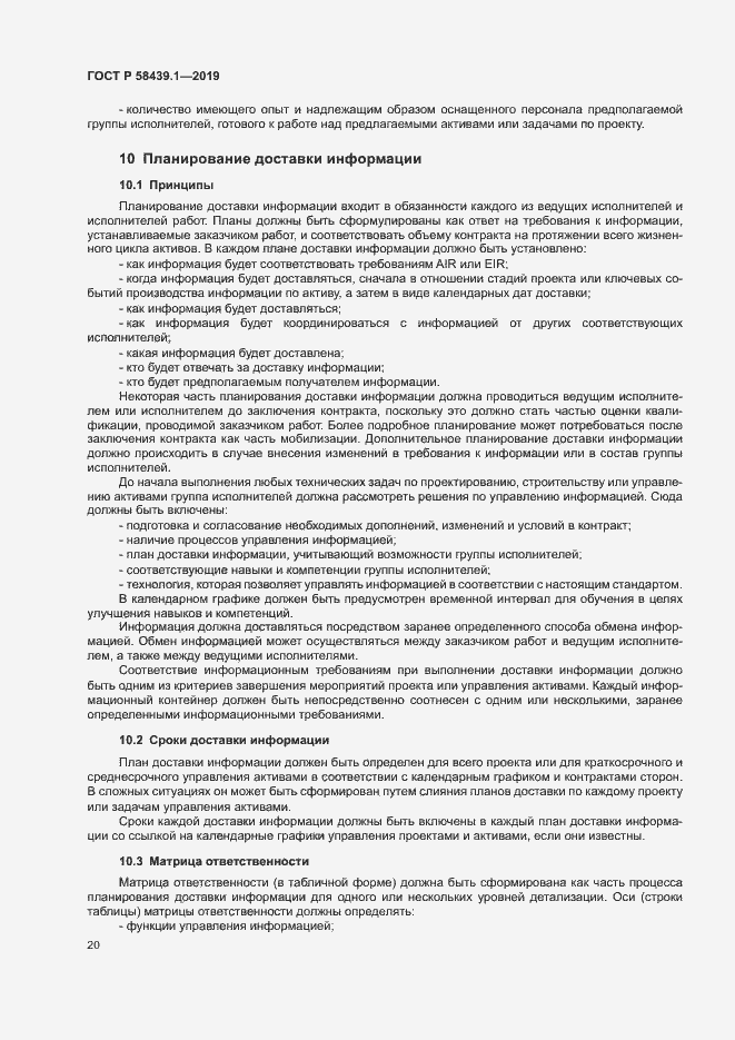 Страница 26 ГОСТ Р 58439.1-2019