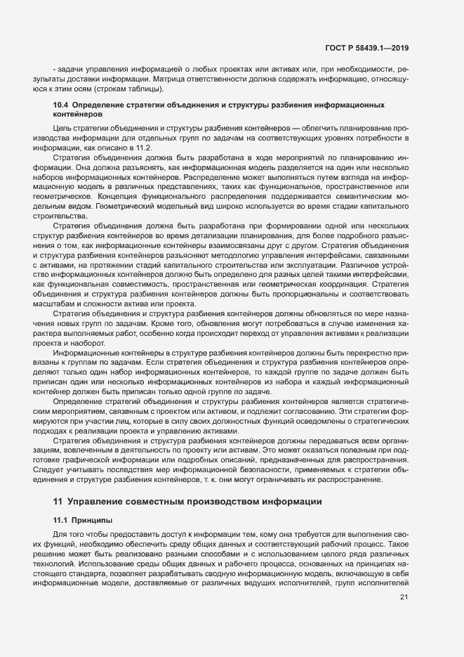 Страница 27 ГОСТ Р 58439.1-2019