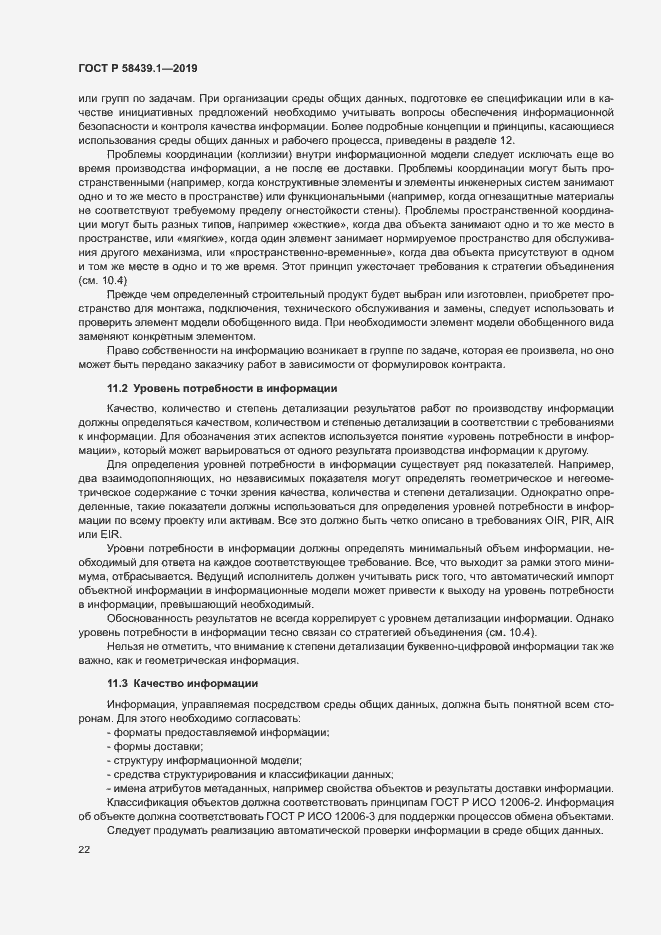 Страница 28 ГОСТ Р 58439.1-2019
