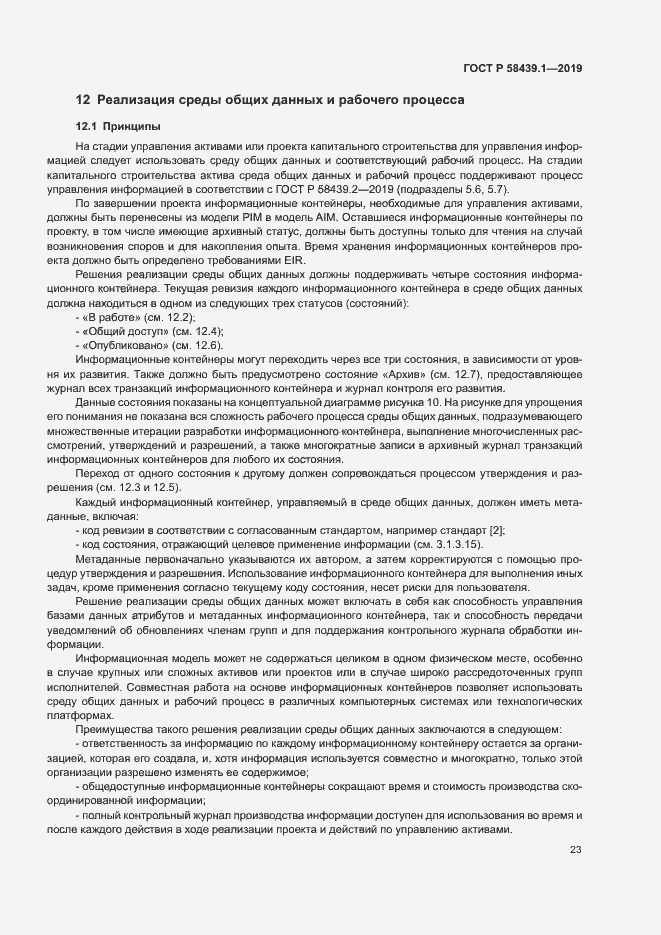 Страница 29 ГОСТ Р 58439.1-2019