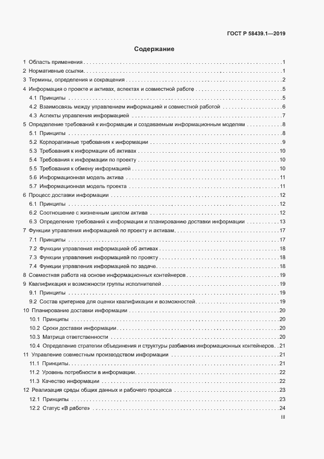 Страница 3 ГОСТ Р 58439.1-2019