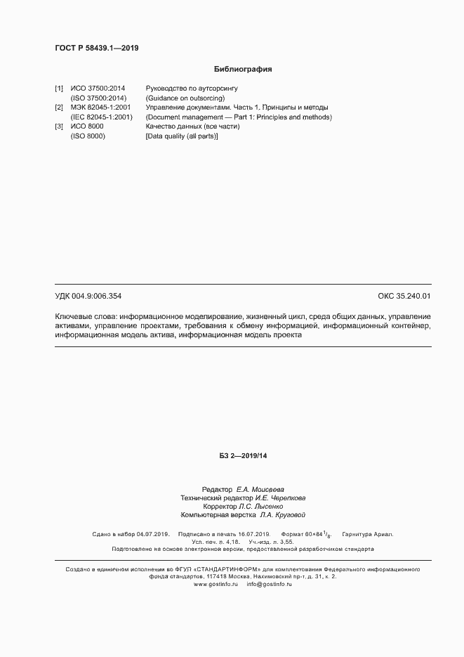 Страница 36 ГОСТ Р 58439.1-2019