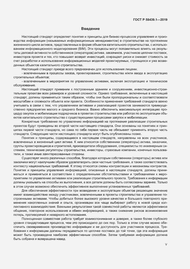 Страница 5 ГОСТ Р 58439.1-2019