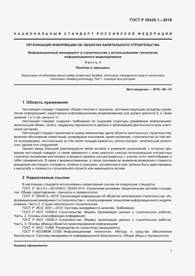 Страница 7 ГОСТ Р 58439.1-2019