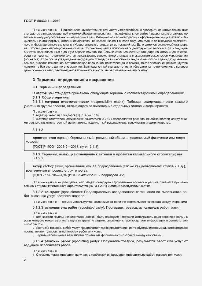 Страница 8 ГОСТ Р 58439.1-2019