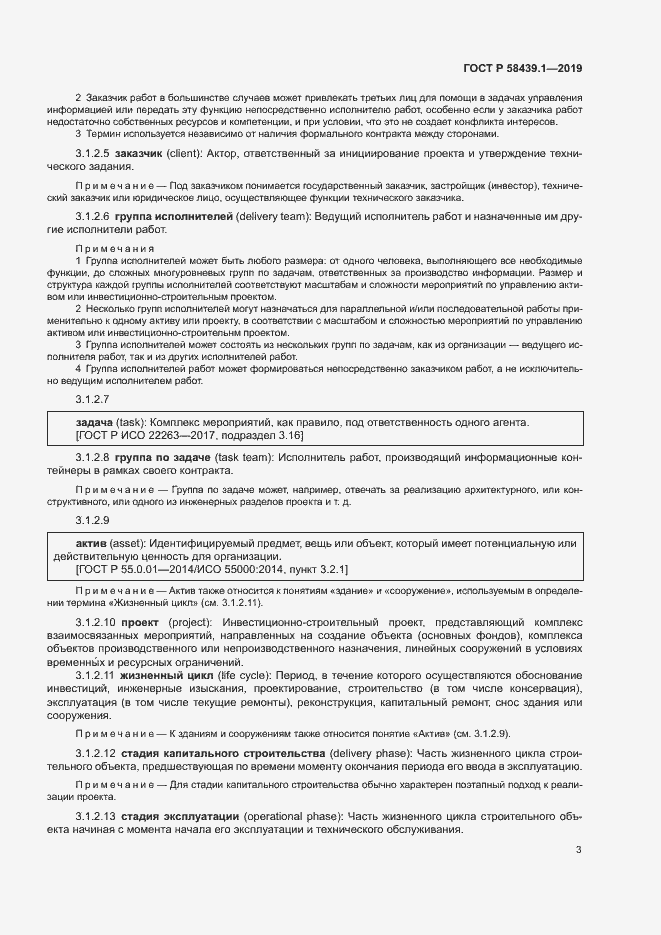 Страница 9 ГОСТ Р 58439.1-2019