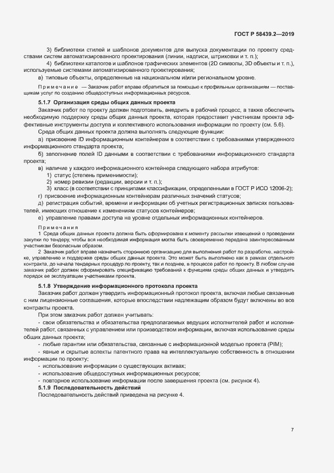 Страница 11 ГОСТ Р 58439.2-2019