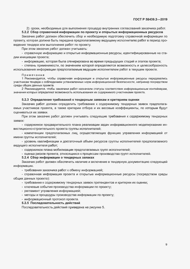 Страница 13 ГОСТ Р 58439.2-2019