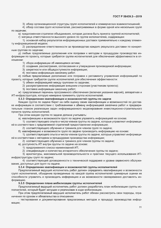 Страница 15 ГОСТ Р 58439.2-2019