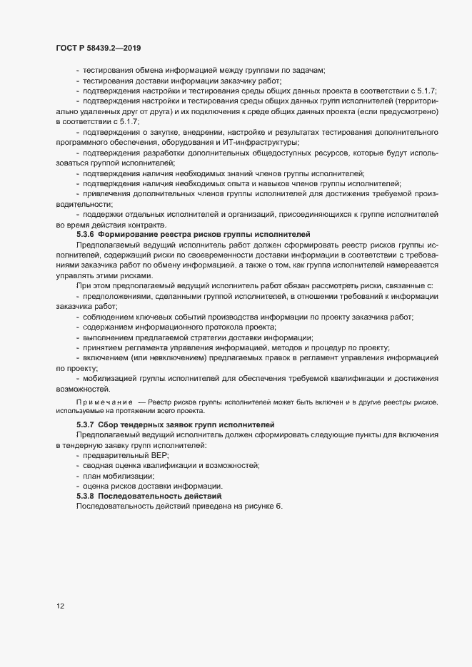 Страница 16 ГОСТ Р 58439.2-2019