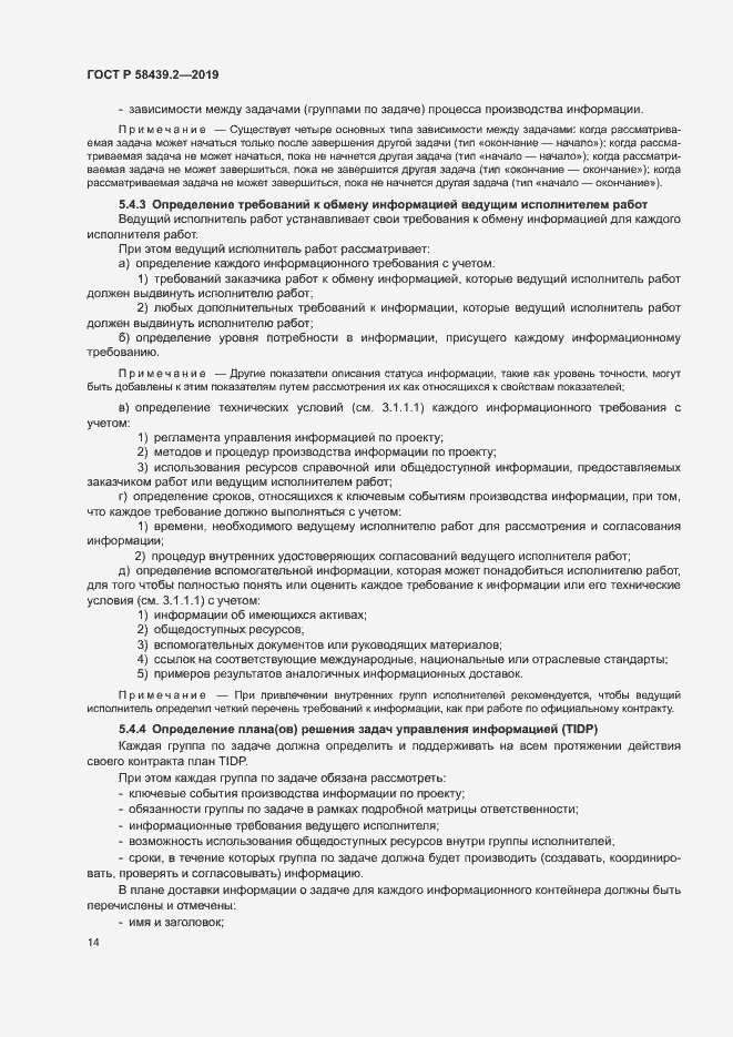 Страница 18 ГОСТ Р 58439.2-2019