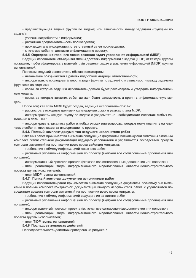 Страница 19 ГОСТ Р 58439.2-2019