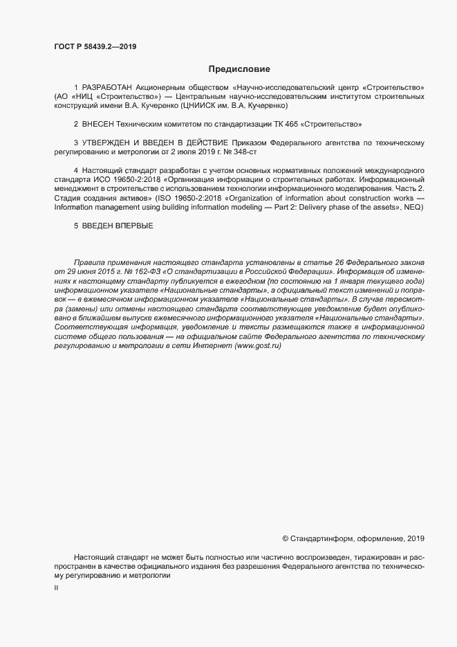 Страница 2 ГОСТ Р 58439.2-2019
