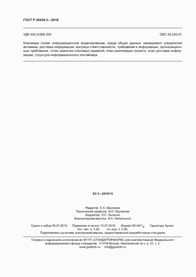 Страница 28 ГОСТ Р 58439.2-2019