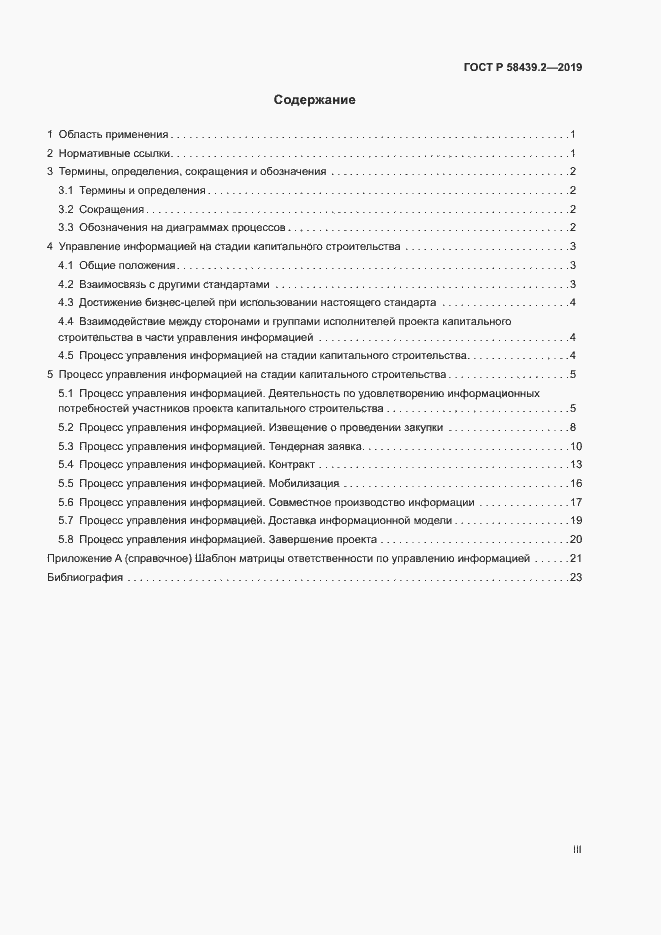 Страница 3 ГОСТ Р 58439.2-2019