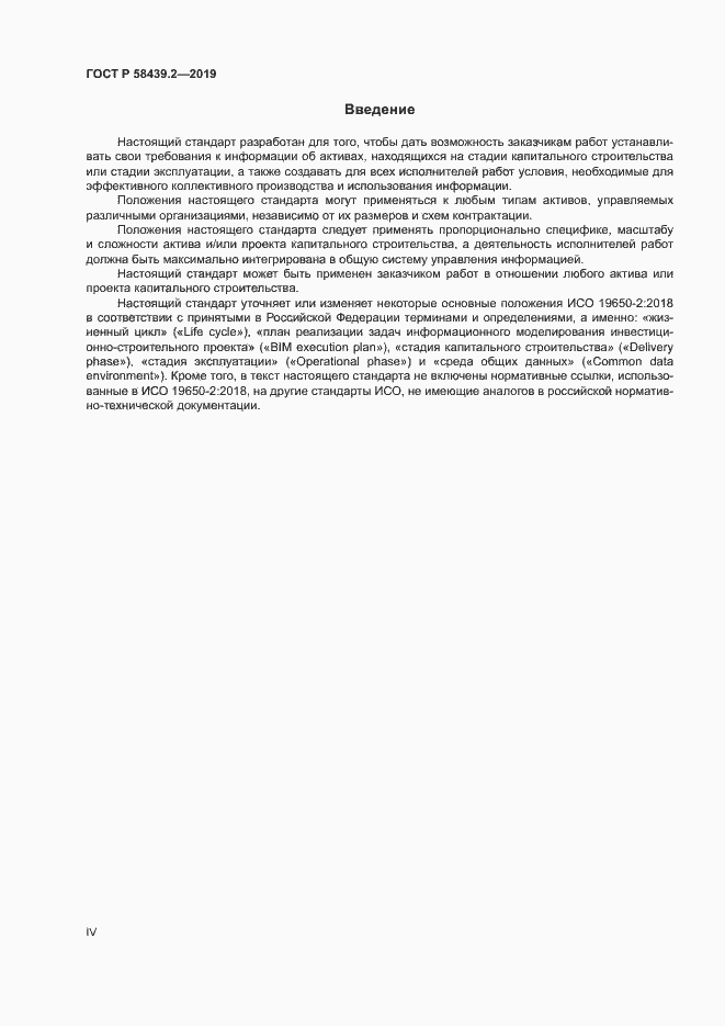 Страница 4 ГОСТ Р 58439.2-2019