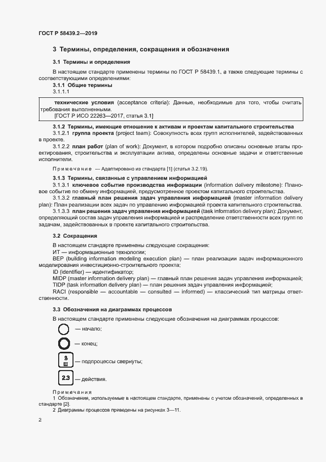 Страница 6 ГОСТ Р 58439.2-2019