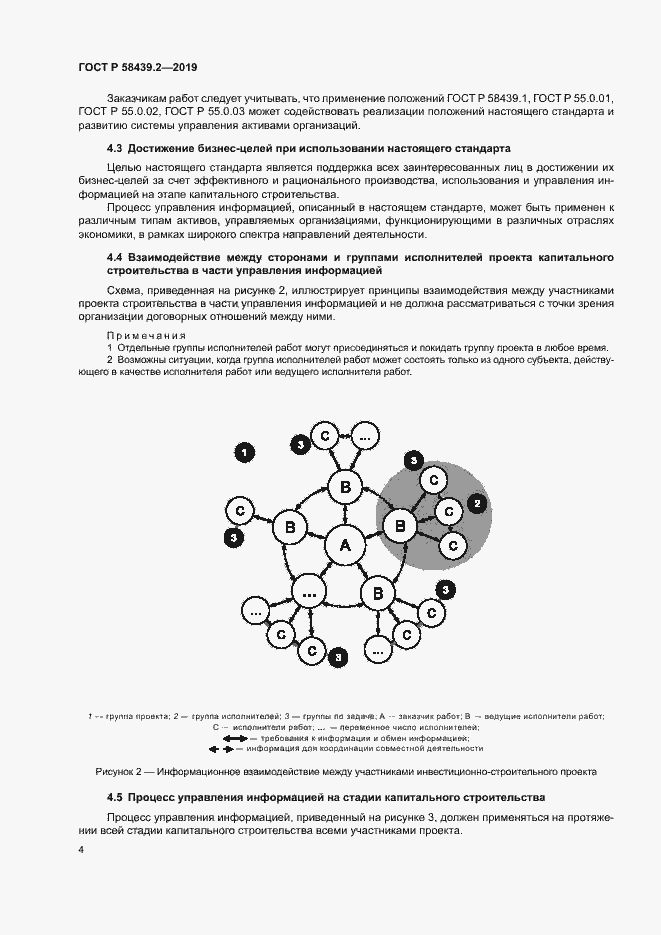 Страница 8 ГОСТ Р 58439.2-2019