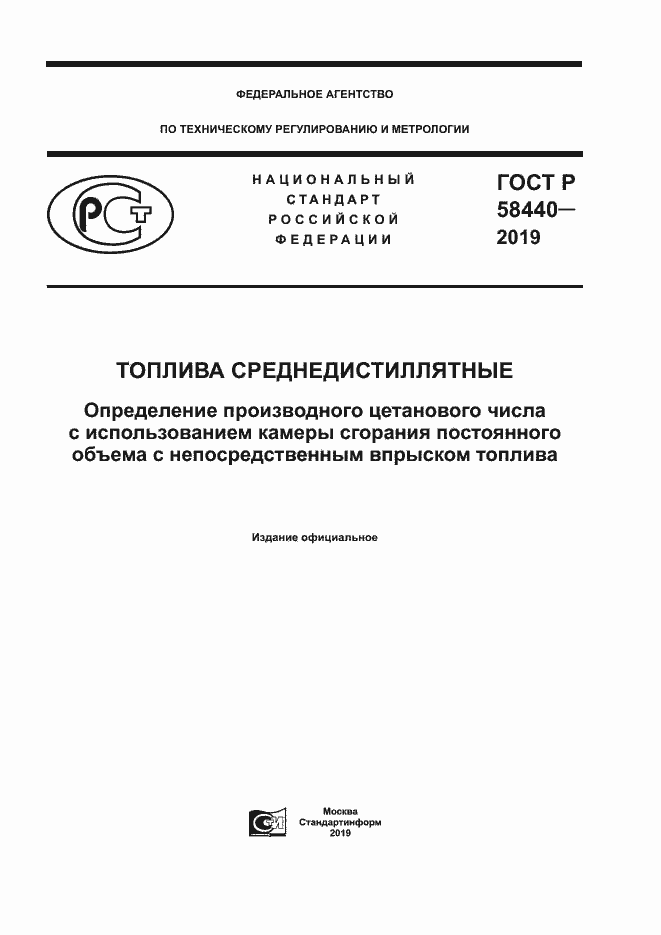 Страница 1 ГОСТ Р 58440-2019
