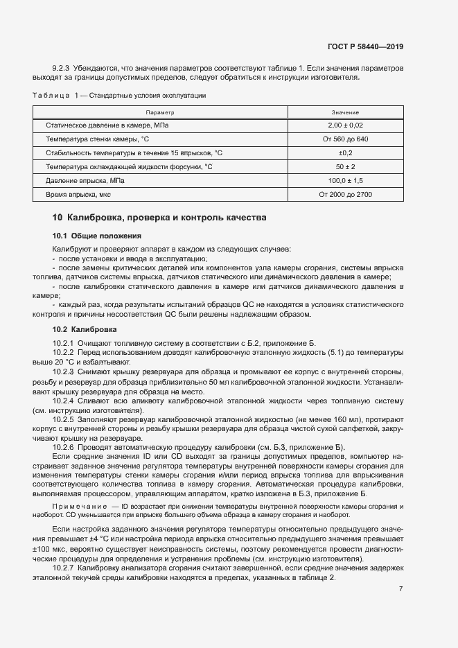 Страница 11 ГОСТ Р 58440-2019