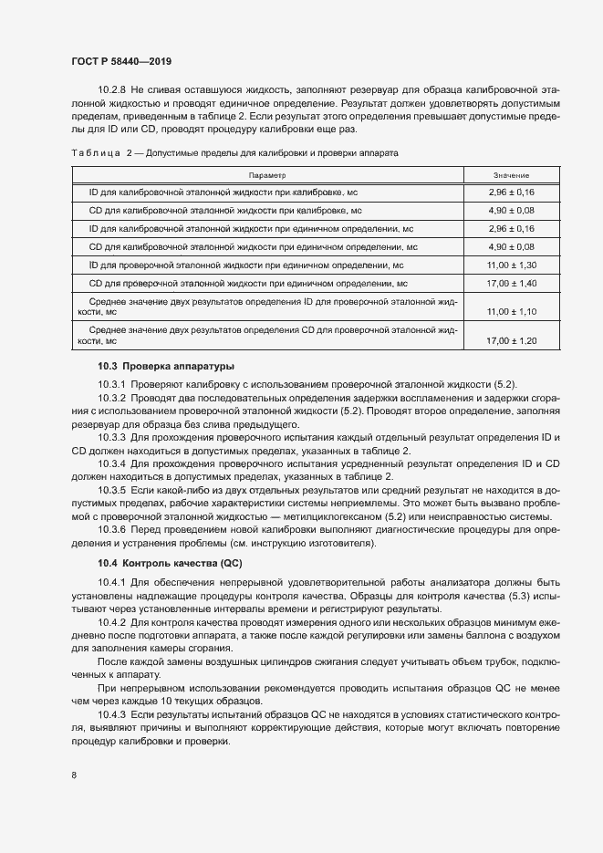 Страница 12 ГОСТ Р 58440-2019
