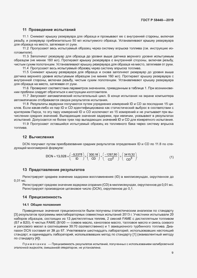 Страница 13 ГОСТ Р 58440-2019