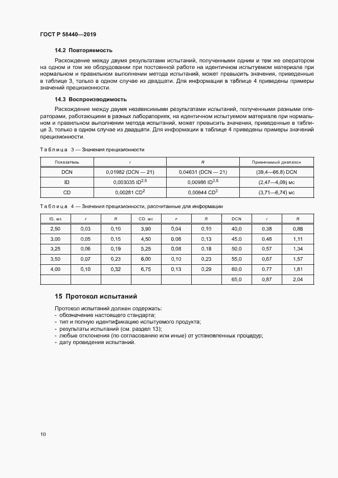 Страница 14 ГОСТ Р 58440-2019