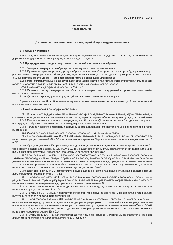 Страница 17 ГОСТ Р 58440-2019