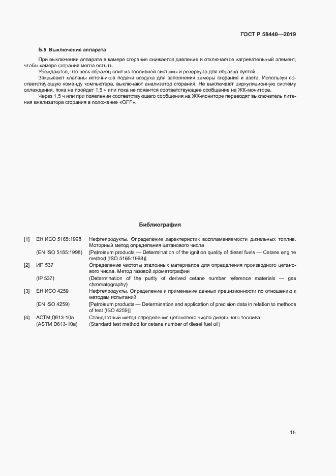 Страница 19 ГОСТ Р 58440-2019