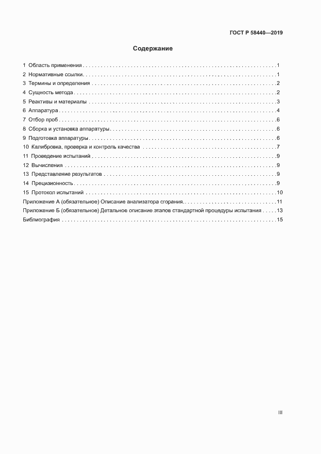 Страница 3 ГОСТ Р 58440-2019