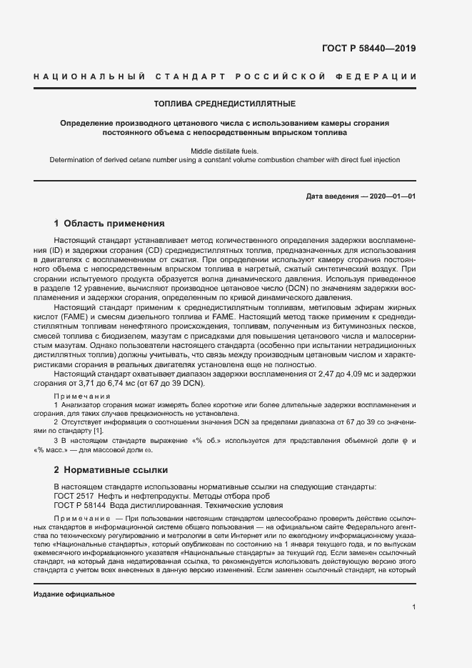 Страница 5 ГОСТ Р 58440-2019