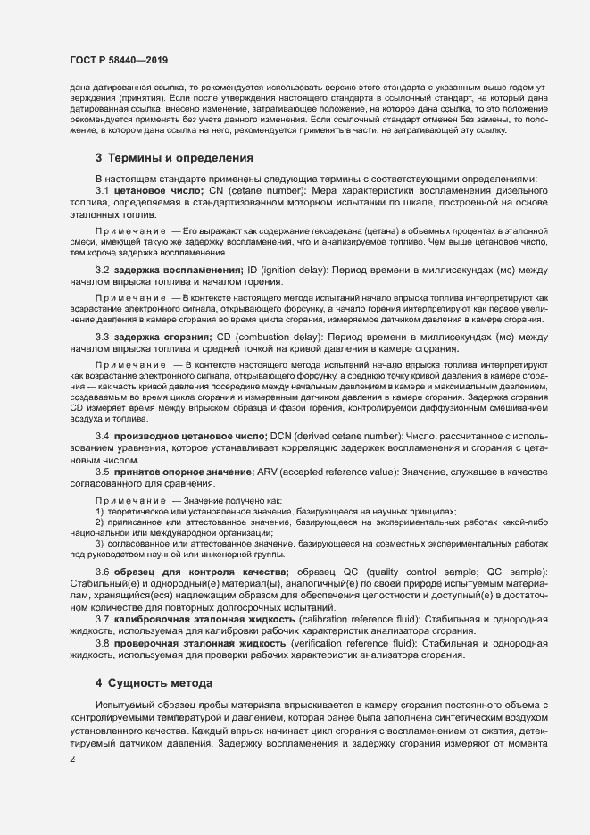 Страница 6 ГОСТ Р 58440-2019
