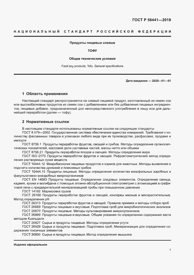 Страница 3 ГОСТ Р 58441-2019