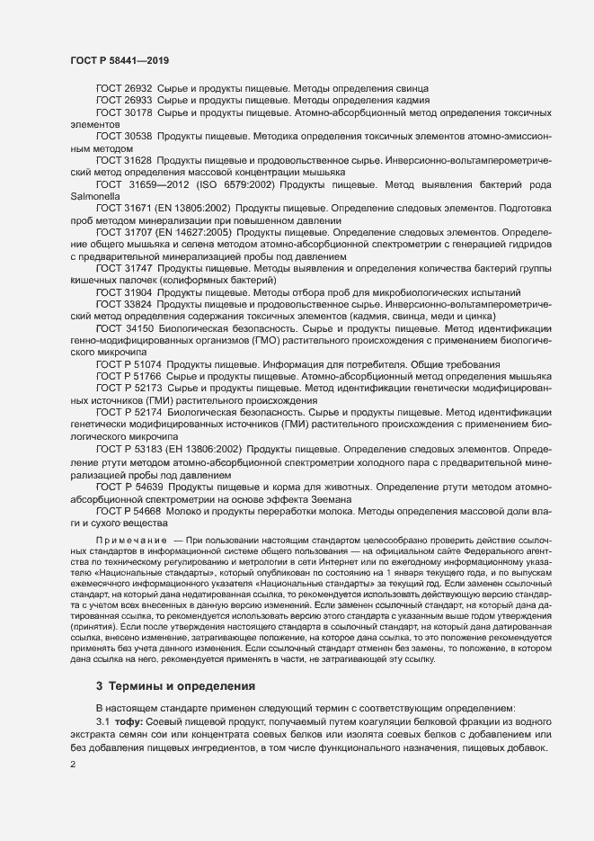 Страница 4 ГОСТ Р 58441-2019