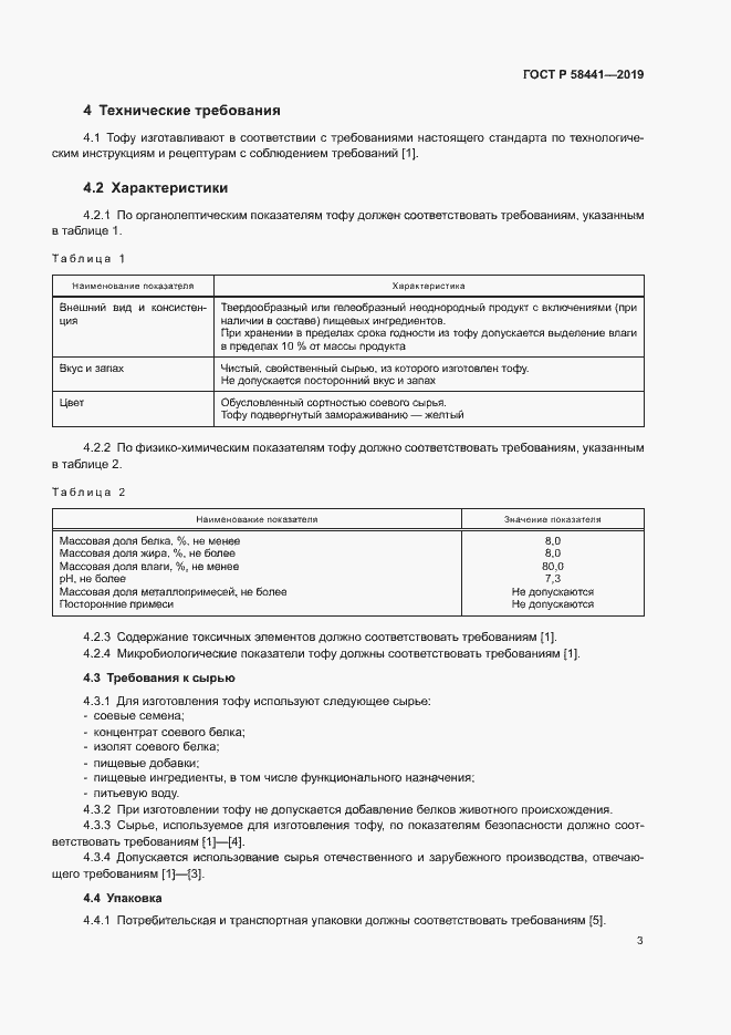 Страница 5 ГОСТ Р 58441-2019