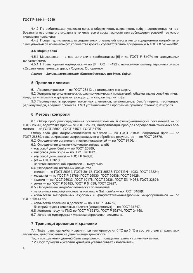 Страница 6 ГОСТ Р 58441-2019