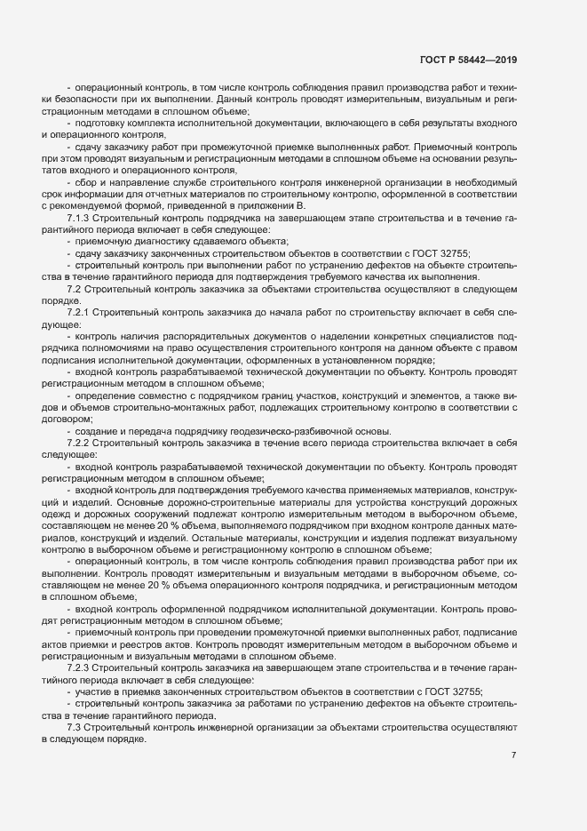 Страница 10 ГОСТ Р 58442-2019