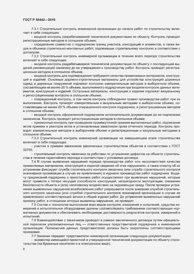 Страница 11 ГОСТ Р 58442-2019