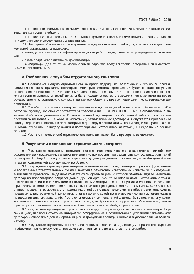 Страница 12 ГОСТ Р 58442-2019