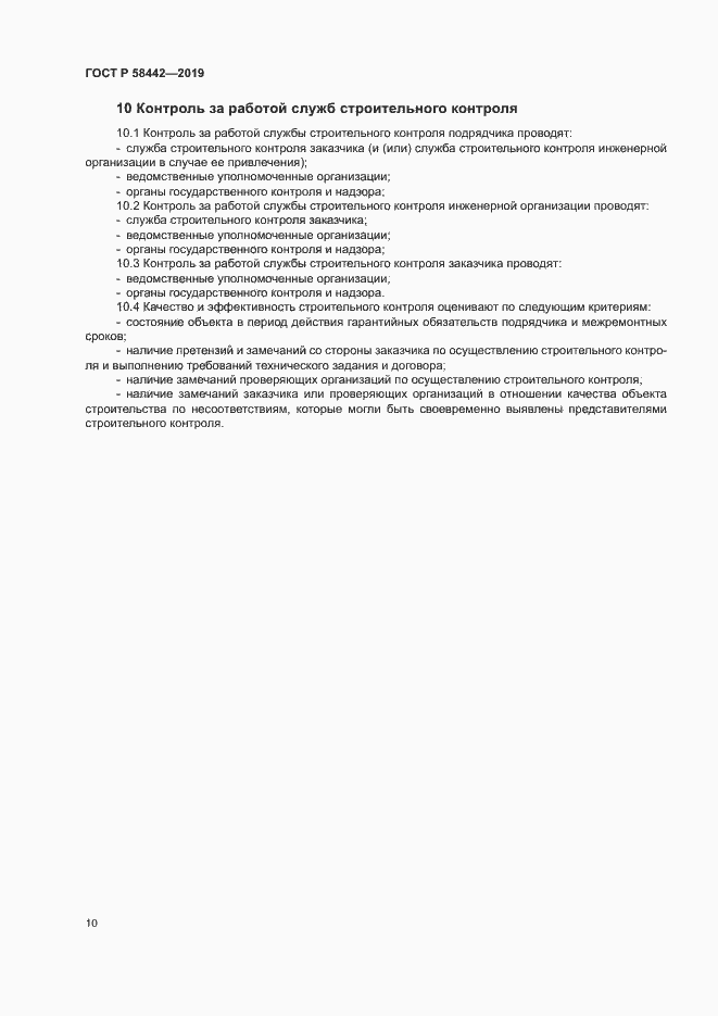 Страница 13 ГОСТ Р 58442-2019