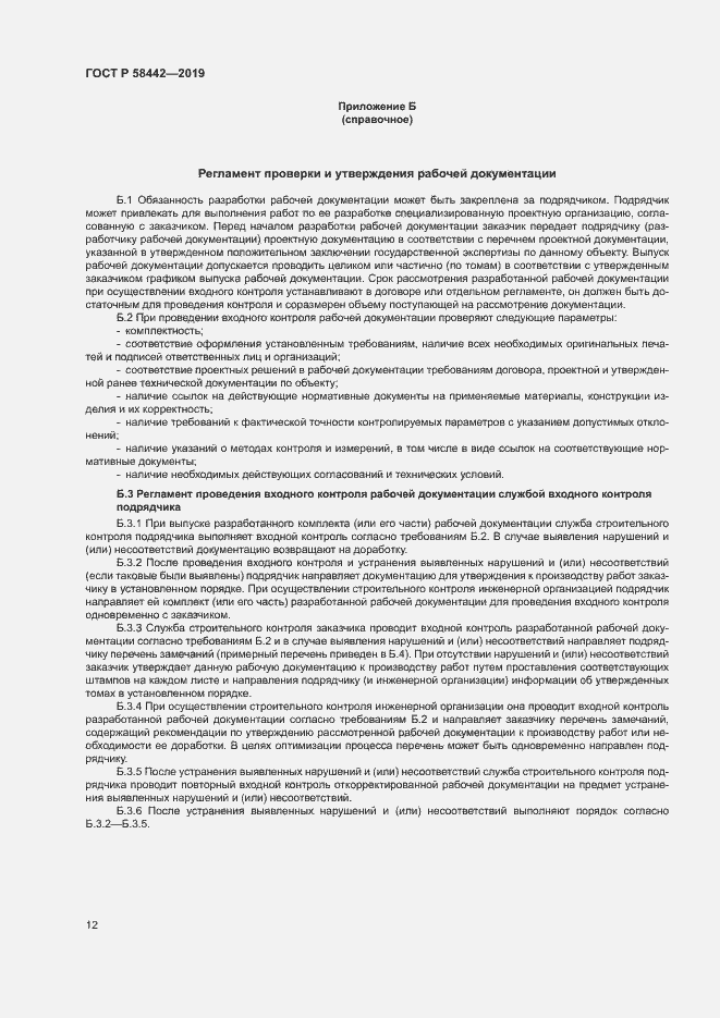 Страница 15 ГОСТ Р 58442-2019