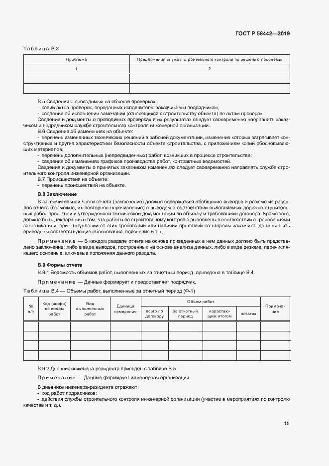 Страница 18 ГОСТ Р 58442-2019