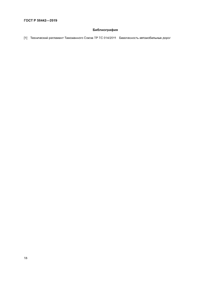 Страница 21 ГОСТ Р 58442-2019