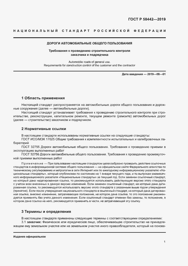 Страница 4 ГОСТ Р 58442-2019