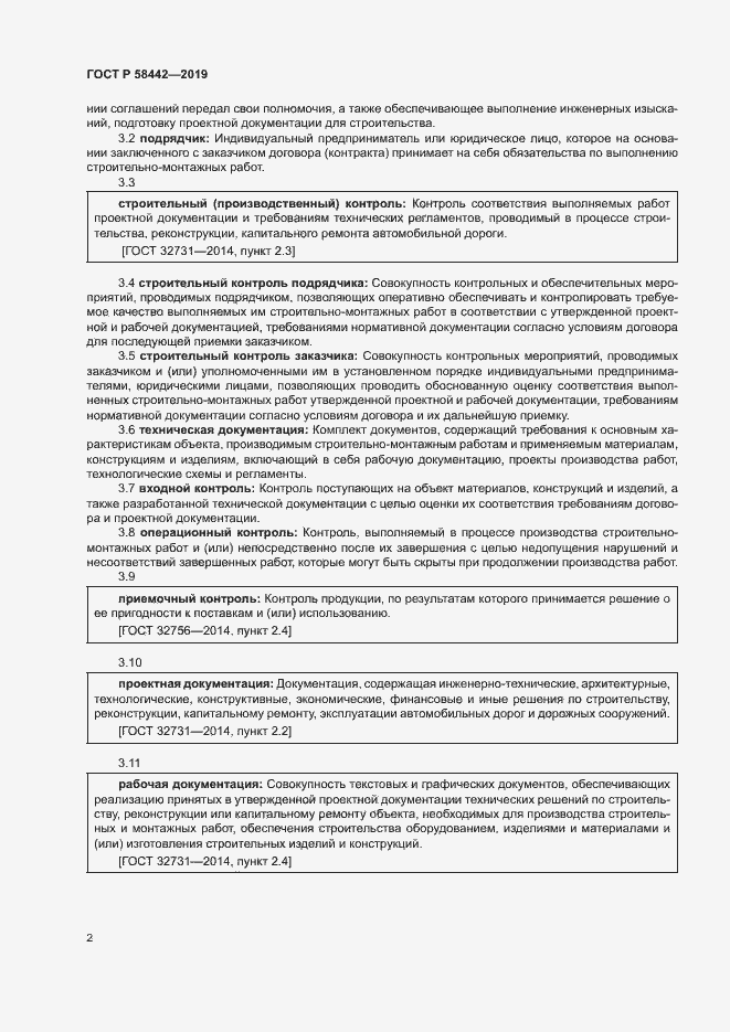 Страница 5 ГОСТ Р 58442-2019