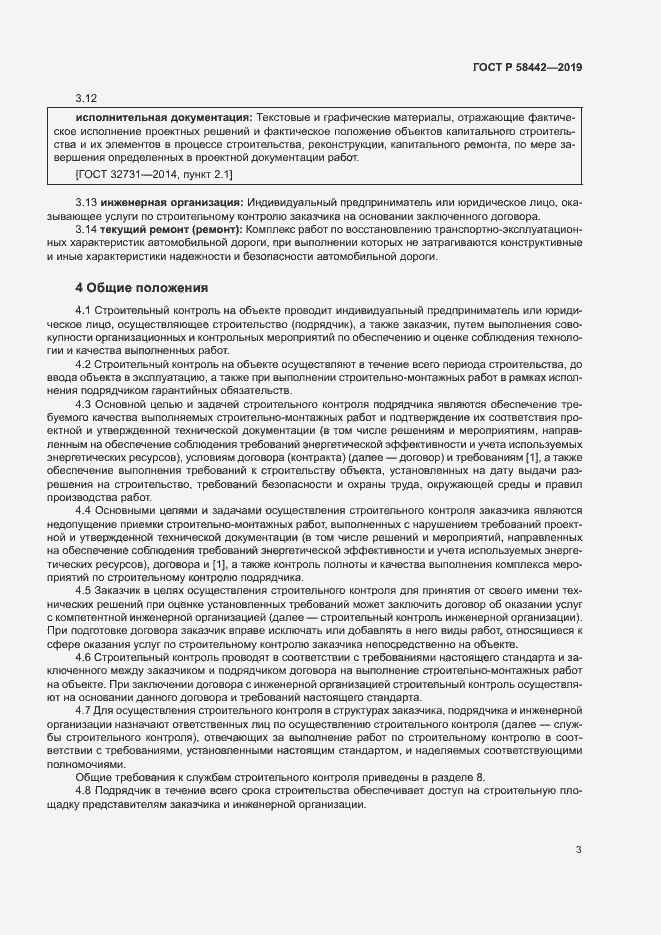 Страница 6 ГОСТ Р 58442-2019